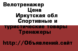 Велотренажер  Torneo Vita B-352 › Цена ­ 7 000 - Иркутская обл. Спортивные и туристические товары » Тренажеры   